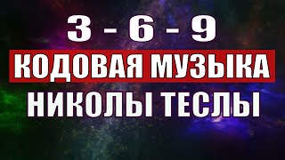 Открыли музыкальный код Николы Теслы 369 СЕКРЕТ [upl. by Wildee316]