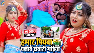 VIDEO Hamar Piyawa Chalawe Sawari Gadiya Antra Singh Priyanka  Bhojpuri Song 2021 [upl. by Yesllek]