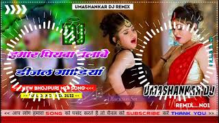 Hamar piyava chalave diesel Gadiya Bhojpuri DJ Malay music [upl. by Compte]